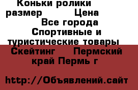 Коньки ролики Action размер 36-40 › Цена ­ 1 051 - Все города Спортивные и туристические товары » Скейтинг   . Пермский край,Пермь г.
